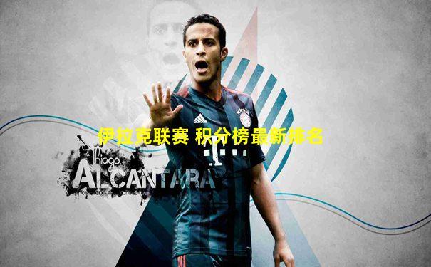 伊拉克联赛 积分榜最新排名